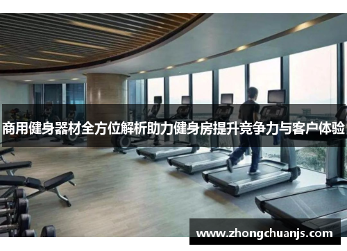 商用健身器材全方位解析助力健身房提升竞争力与客户体验