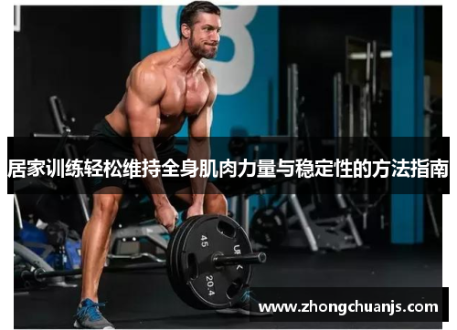 居家训练轻松维持全身肌肉力量与稳定性的方法指南