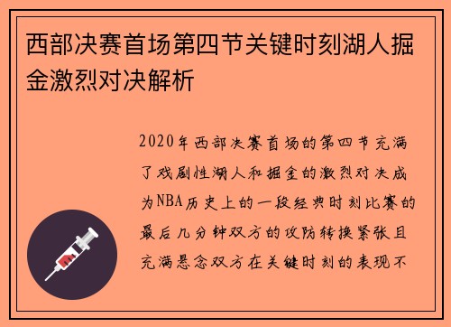 西部决赛首场第四节关键时刻湖人掘金激烈对决解析