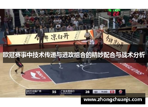 欧冠赛事中技术传递与进攻组合的精妙配合与战术分析
