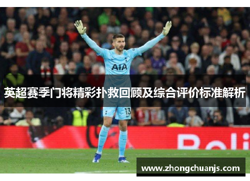 英超赛季门将精彩扑救回顾及综合评价标准解析