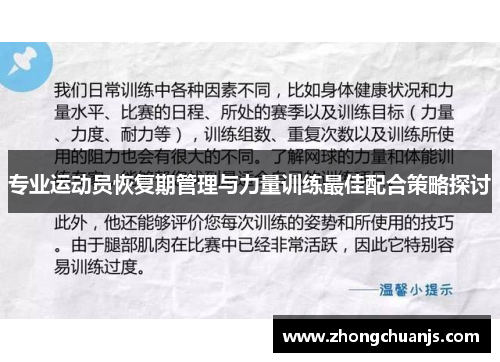专业运动员恢复期管理与力量训练最佳配合策略探讨