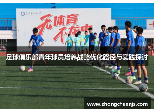 足球俱乐部青年球员培养战略优化路径与实践探讨