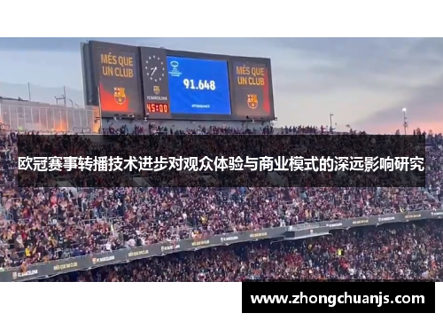 欧冠赛事转播技术进步对观众体验与商业模式的深远影响研究