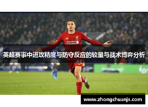 英超赛事中进攻精度与防守反应的较量与战术博弈分析