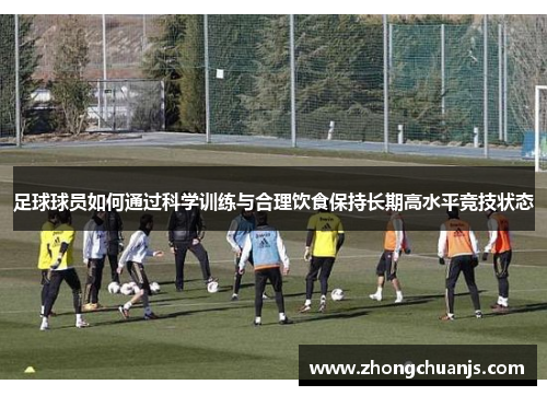 足球球员如何通过科学训练与合理饮食保持长期高水平竞技状态