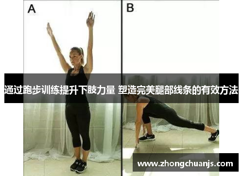 通过跑步训练提升下肢力量 塑造完美腿部线条的有效方法