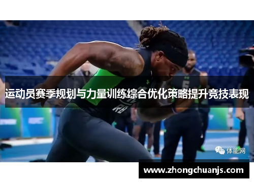 运动员赛季规划与力量训练综合优化策略提升竞技表现