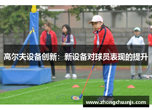 高尔夫设备创新：新设备对球员表现的提升