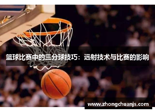篮球比赛中的三分球技巧：远射技术与比赛的影响