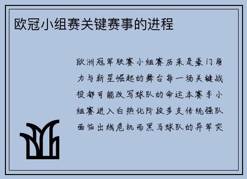 欧冠小组赛关键赛事的进程