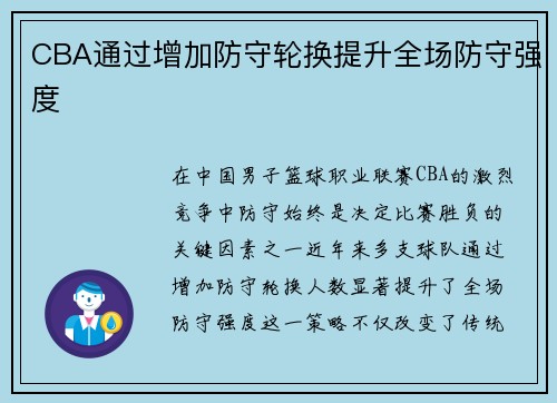 CBA通过增加防守轮换提升全场防守强度