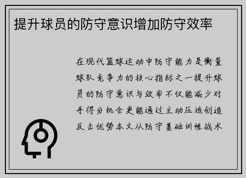 提升球员的防守意识增加防守效率