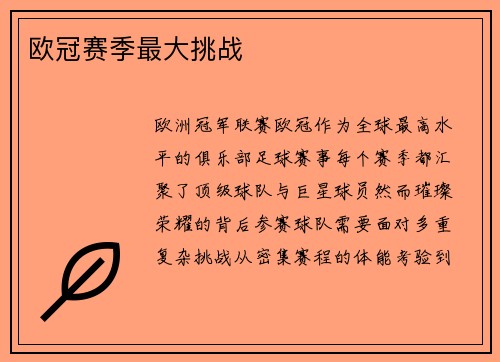 欧冠赛季最大挑战