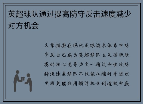 英超球队通过提高防守反击速度减少对方机会