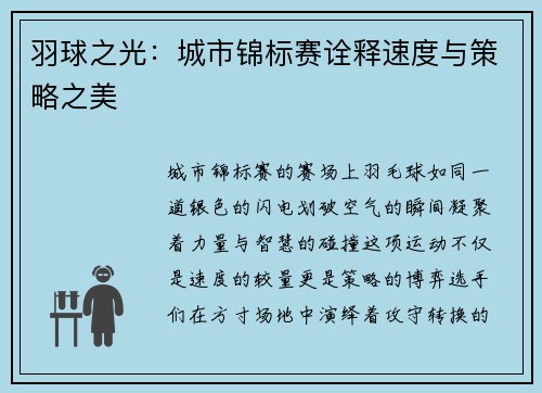 羽球之光：城市锦标赛诠释速度与策略之美