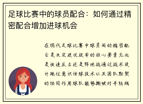 足球比赛中的球员配合：如何通过精密配合增加进球机会