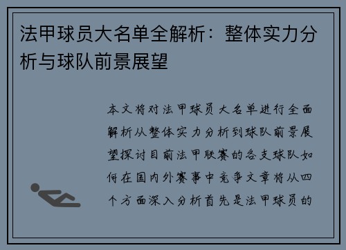 法甲球员大名单全解析：整体实力分析与球队前景展望