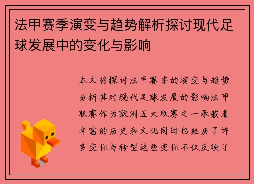 法甲赛季演变与趋势解析探讨现代足球发展中的变化与影响
