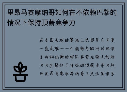 里昂马赛摩纳哥如何在不依赖巴黎的情况下保持顶薪竞争力