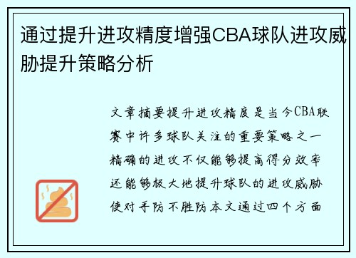 通过提升进攻精度增强CBA球队进攻威胁提升策略分析