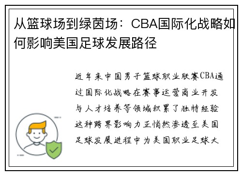 从篮球场到绿茵场：CBA国际化战略如何影响美国足球发展路径
