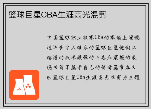 篮球巨星CBA生涯高光混剪
