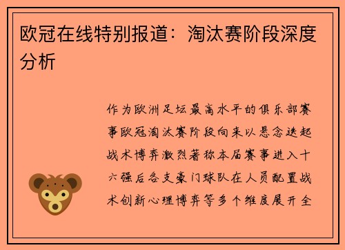 欧冠在线特别报道：淘汰赛阶段深度分析