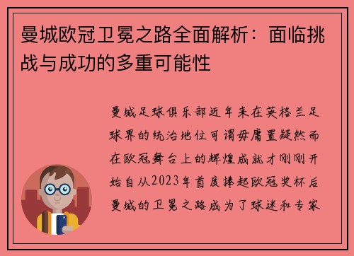 曼城欧冠卫冕之路全面解析：面临挑战与成功的多重可能性