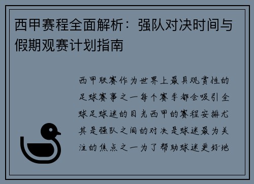 西甲赛程全面解析：强队对决时间与假期观赛计划指南