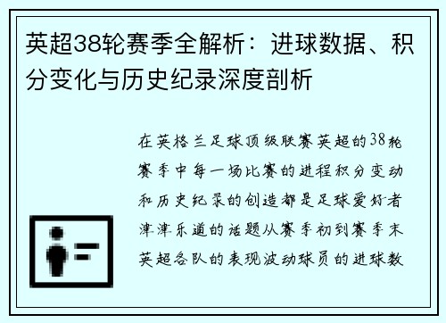 英超38轮赛季全解析：进球数据、积分变化与历史纪录深度剖析