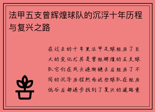 法甲五支曾辉煌球队的沉浮十年历程与复兴之路