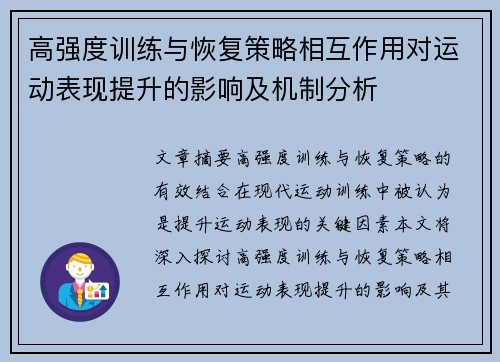 高强度训练与恢复策略相互作用对运动表现提升的影响及机制分析