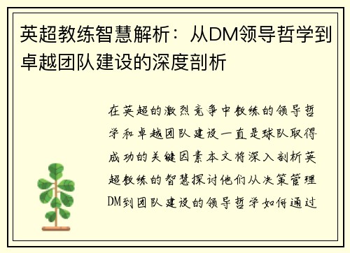 英超教练智慧解析：从DM领导哲学到卓越团队建设的深度剖析