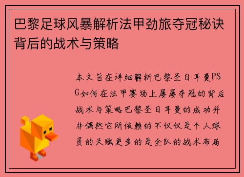 巴黎足球风暴解析法甲劲旅夺冠秘诀背后的战术与策略