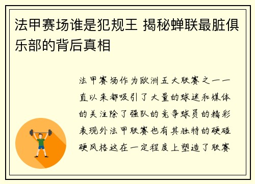 法甲赛场谁是犯规王 揭秘蝉联最脏俱乐部的背后真相