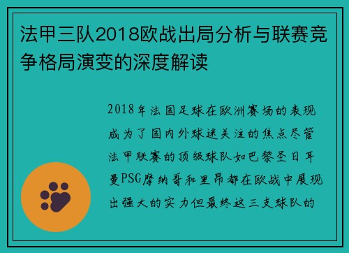 法甲三队2018欧战出局分析与联赛竞争格局演变的深度解读