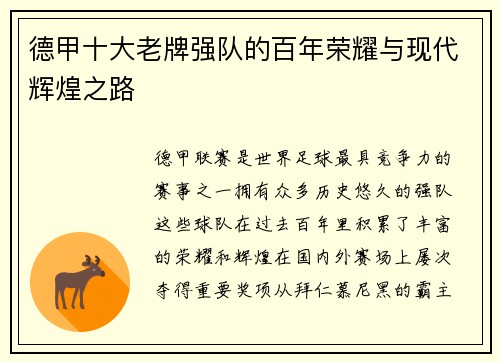 德甲十大老牌强队的百年荣耀与现代辉煌之路