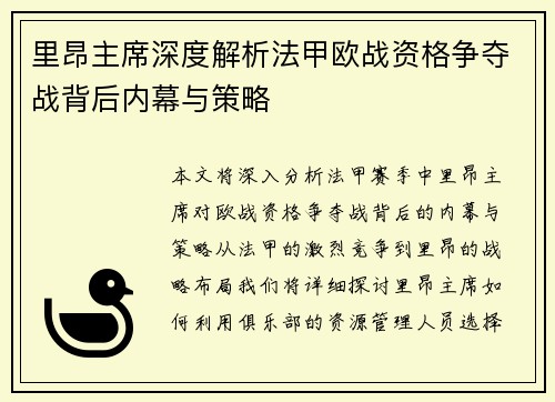 里昂主席深度解析法甲欧战资格争夺战背后内幕与策略