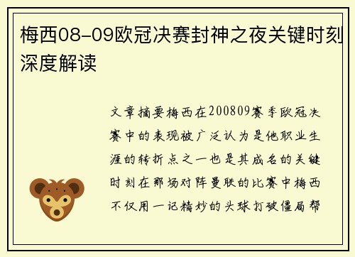 梅西08-09欧冠决赛封神之夜关键时刻深度解读