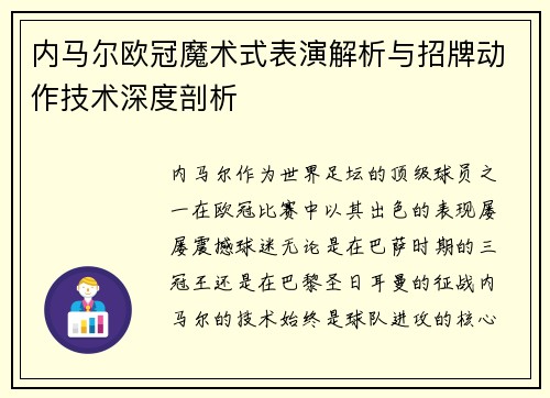 内马尔欧冠魔术式表演解析与招牌动作技术深度剖析