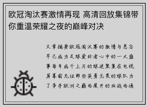 欧冠淘汰赛激情再现 高清回放集锦带你重温荣耀之夜的巅峰对决
