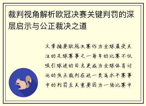 裁判视角解析欧冠决赛关键判罚的深层启示与公正裁决之道