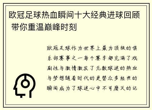 欧冠足球热血瞬间十大经典进球回顾 带你重温巅峰时刻
