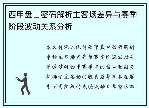 西甲盘口密码解析主客场差异与赛季阶段波动关系分析