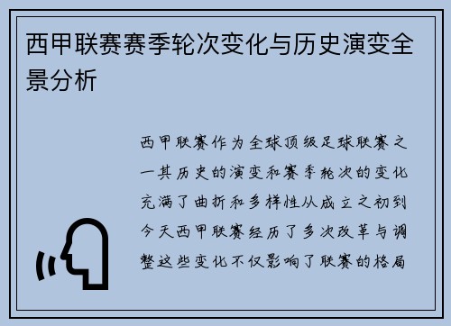 西甲联赛赛季轮次变化与历史演变全景分析