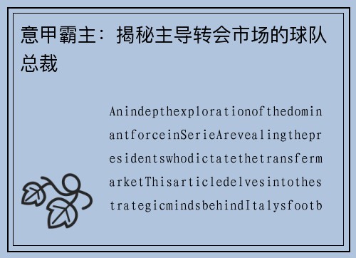 意甲霸主：揭秘主导转会市场的球队总裁