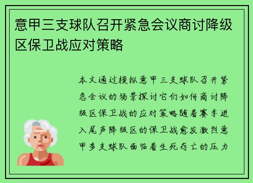 意甲三支球队召开紧急会议商讨降级区保卫战应对策略