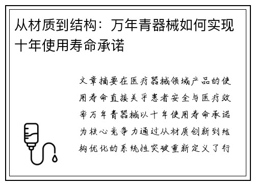 从材质到结构：万年青器械如何实现十年使用寿命承诺