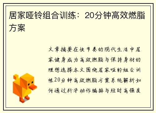 居家哑铃组合训练：20分钟高效燃脂方案